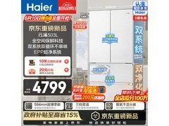 海尔山茶花503L法式冰箱直降3323元