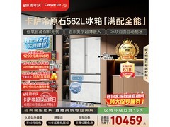 卡萨帝562L风冷冰箱，低至9277元