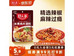 好人家水煮肉片调料0添加，满减打折，5.9元速囤！