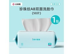 洁丽雅1包50抽一次性洗脸巾，仅7.9元大促来袭