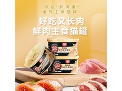顽皮鲜满罐85g鸡肉主食猫罐头，促销价9.9元速囤！