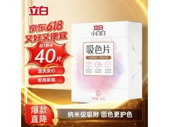 立白小白白吸色片40片，满减后18.9元速抢！