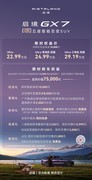 启境GX7正式上市 限时权益价22.99万元起