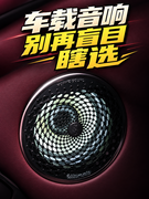 车载音响别再盲目瞎选 值得买的先看这四款