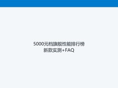 5000元档旗舰性能排行榜新款实测+FAQ