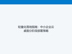 轻量化落地指南：中小企业云桌面分阶段部署策略