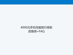 4000元手机性能排行榜新款推荐+FAQ