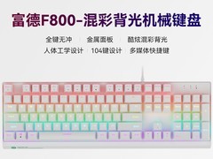 富德F800机械键盘超值特惠低至64.86元