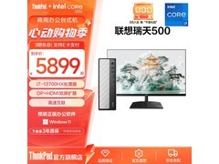 联想瑞天500台式主机特惠仅5699元