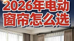 2026电动窗帘品牌推荐，最新选购指南！