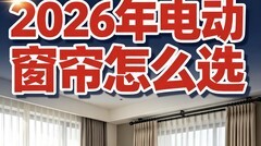 2026电动窗帘品牌推荐，最新选购指南！