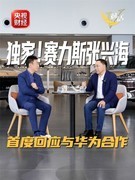 张兴海做客央视《微对话》 直言赛力斯和华为一直在一起请用户放心