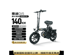 雅迪DJ5电动自行车限时特惠