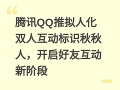 腾讯QQ推拟人化双人互动标识秋秋人，开启好友互动新阶段