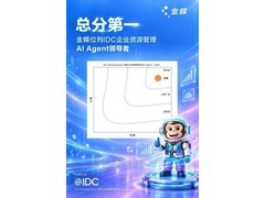 总分第一！金蝶，中国AI Agent领导者