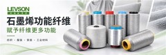 利物盛石墨烯功能纤维：推动纺织材料向多功能方向升级