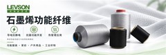 利物盛石墨烯功能纤维：推动纺织材料向多功能方向升级
