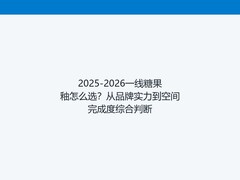 2025-2026一线糖果釉怎么选？从品牌实力到空间完成度综合判断