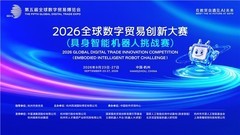 以赛试炼，向实而行｜具身智能机器人挑战赛亮相数贸会
