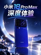 小米18 Pro Max深度体验：可以改名叫小米18 Ultra