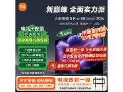 小米S Pro 2026款98吋电视特惠低至9898元