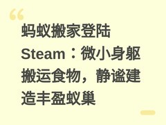 蚂蚁搬家登陆Steam：微小身躯搬运食物，静谧建造丰盈蚁巢