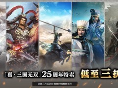 真·三国无双25周年Steam大促