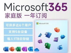 微软Office365家庭版12月，直降30元速购