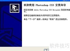 Photoshop CS3安装教程