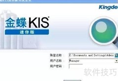 金蝶数量金额核算设置