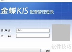 金蝶软件新账套结转指南