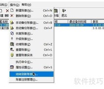 金蝶软件新账套结转指南