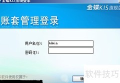 金蝶软件建账套指南