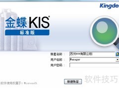 金蝶新建公司账套指南