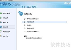 金蝶软件清除使用记录方法