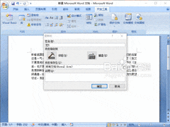 Word2007宏录制器使用指南