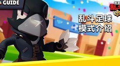 荒野乱斗足球模式全地图攻略