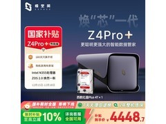 极空间Z4Pro+性能版NAS