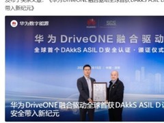 华为获全球首个ISO 26262 ASIL D认证