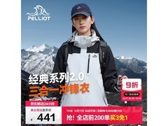 伯希和三合一冲锋衣，低至278元速抢