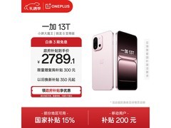 一加13T 5G手机钜惠2620元