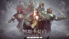 帕斯卡契约：维奥拉无伤全boss挑战