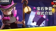 荒野乱斗：宝石模式地图攻略