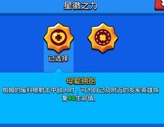 荒野乱斗：帕姆奶妈攻略