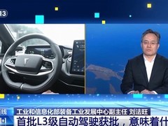 我国首批L3级自动驾驶车型获准准入