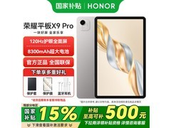荣耀平板X9 Pro限时抢购