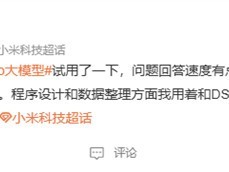 小米发布开源大模型MiMo-V2-Flash，3090亿参数赋能AI生态