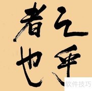 古文阅读入门指南