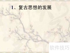 古文运动：复古与革新