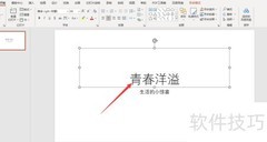 PPT竖排文字设置技巧